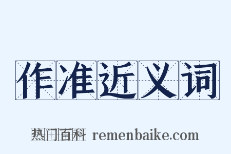作准近义词是什么意思的图片